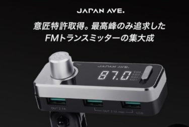 JAPAN AVE.製FMトランスミッター(JA996)の評判は？口コミ検証から最安値サイト！